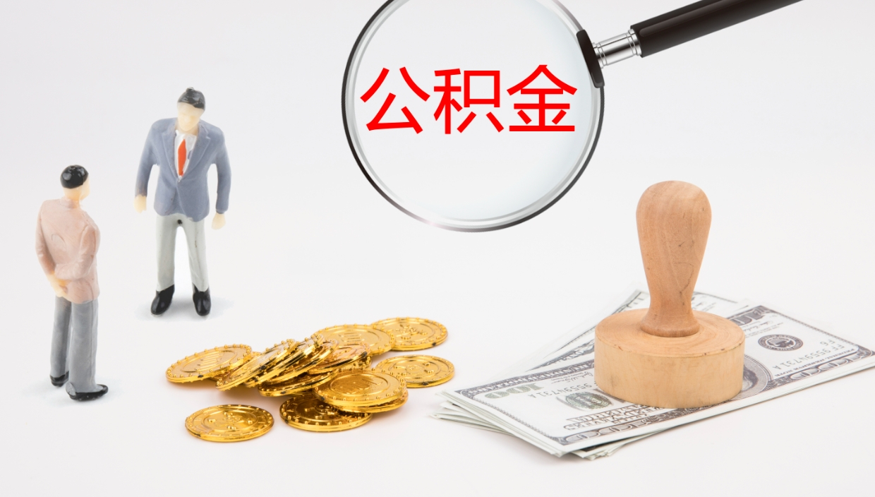 扶余离职后单位交的公积金怎么取（离职之后的公积金怎么取）