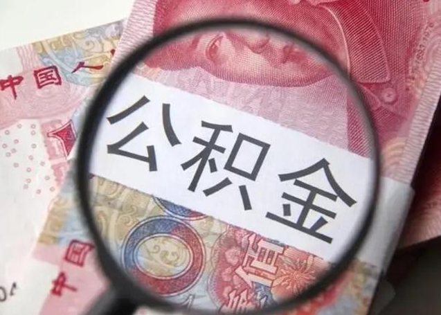 扶余离职如何取公积金（离职取公积金流程）